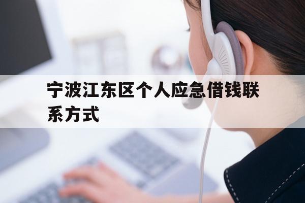 详细阅读:宁波江东区个人应急借钱联系方式 宁波江东区个人应急借钱联系方式