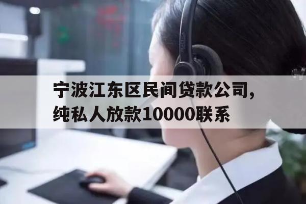 宁波江东区民间贷款公司,纯私人放款10000联系