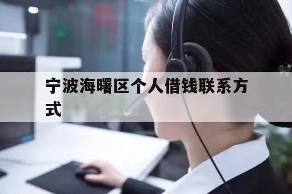 详细阅读:宁波海曙区个人借钱联系方式 宁波海曙区个人借钱联系方式