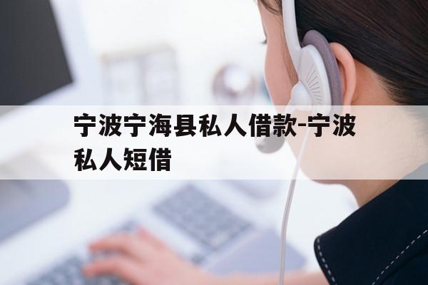 详细阅读:宁波宁海县私人借款-宁波私人短借 宁波宁海县私人借款-宁波私人短借