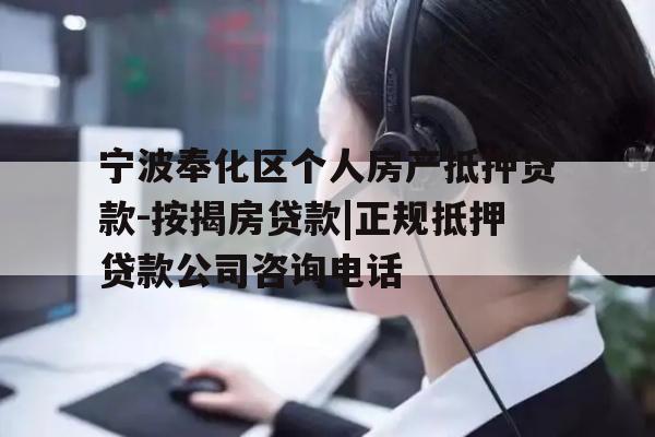 详细阅读:宁波奉化区个人房产抵押贷款-按揭房贷款|正规抵押贷款公司咨询电话 宁波奉化区个人房产抵押贷款-按揭房贷款|正规抵押贷款公司咨询电话