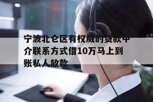 宁波北仑区有权威的贷款中介联系方式借10万马上到账私人放款