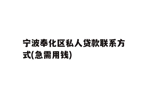 详细阅读:宁波奉化区私人贷款联系方式(急需用钱) 宁波奉化区私人贷款联系方式(急需用钱)