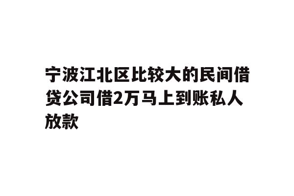 详细阅读:宁波江北区比较大的民间借贷公司借2万马上到账私人放款 宁波江北区比较大的民间借贷公司借2万马上到账私人放款