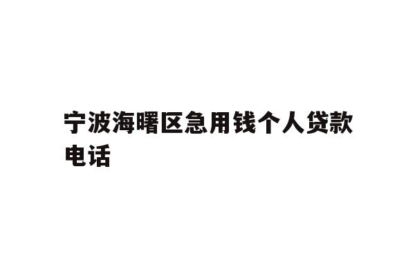 宁波海曙区急用钱个人贷款电话