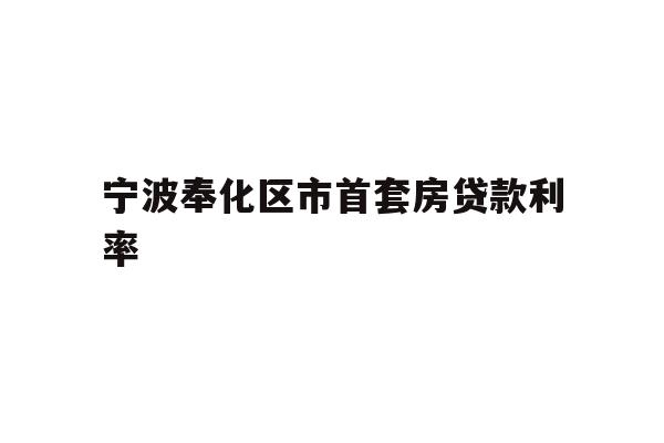 宁波奉化区市首套房贷款利率