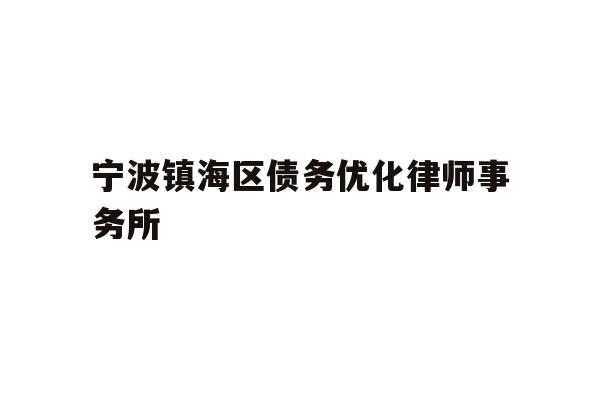 宁波镇海区债务优化律师事务所