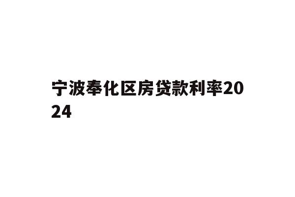 宁波奉化区房贷款利率2024