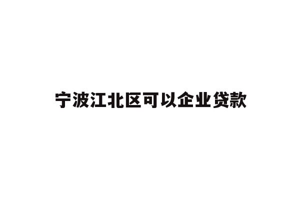 宁波江北区可以企业贷款