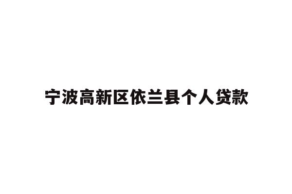 宁波高新区依兰县个人贷款
