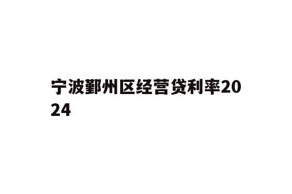 宁波鄞州区经营贷利率2024