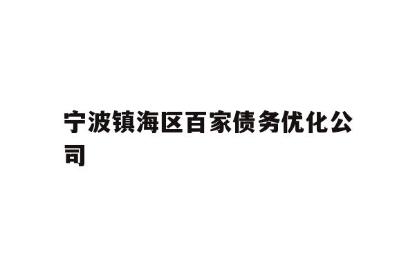 宁波镇海区百家债务优化公司