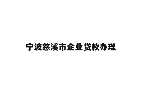 宁波慈溪市企业贷款办理