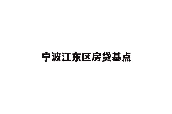宁波江东区房贷基点