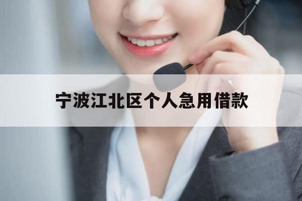 宁波江北区个人急用借款