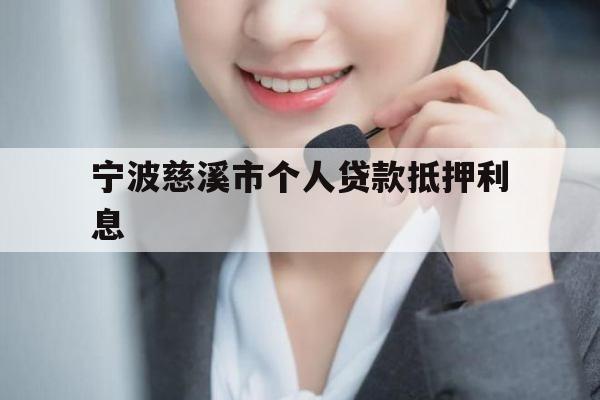 宁波慈溪市个人贷款抵押利息