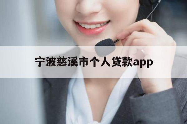 宁波慈溪市个人贷款app