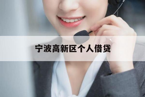 宁波高新区个人借贷