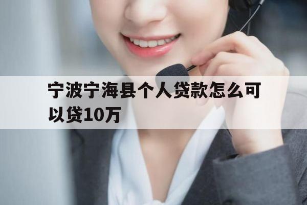 宁波宁海县个人贷款怎么可以贷10万