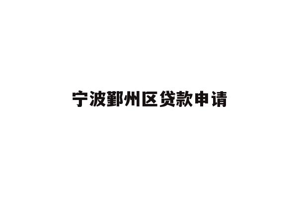 宁波鄞州区贷款申请