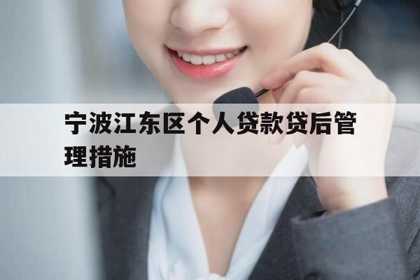 宁波江东区个人贷款贷后管理措施