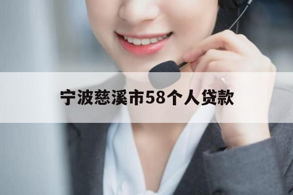 宁波慈溪市58个人贷款