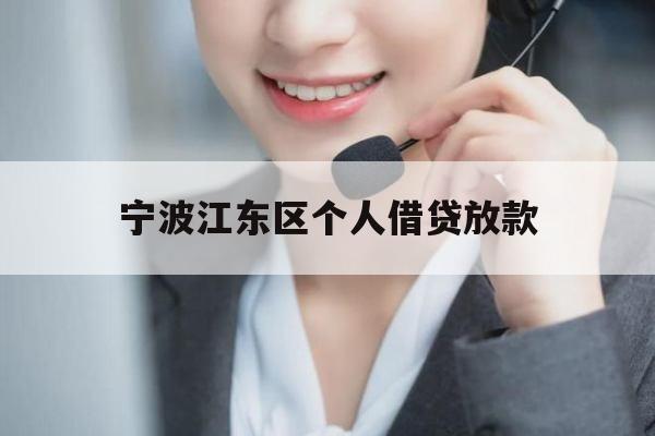 宁波江东区个人借贷放款