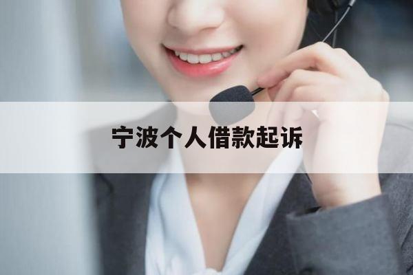 宁波个人借款起诉