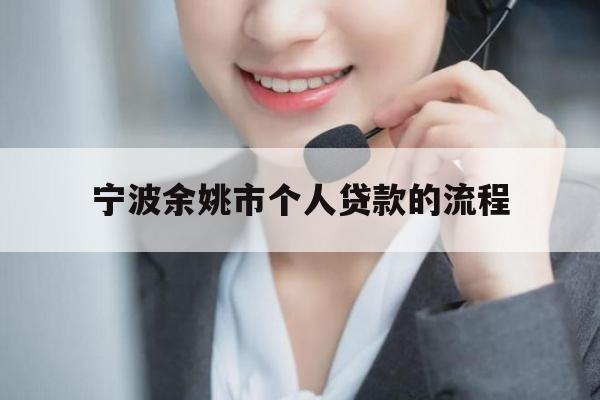 宁波余姚市个人贷款的流程