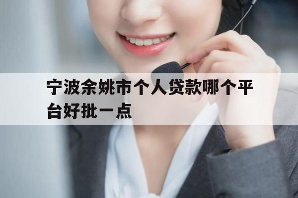 宁波余姚市个人贷款哪个平台好批一点