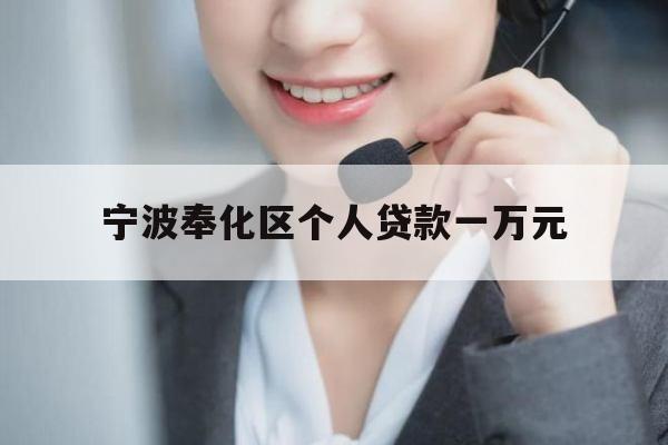 宁波奉化区个人贷款一万元