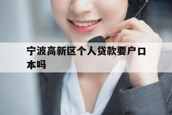 宁波高新区个人贷款要户口本吗