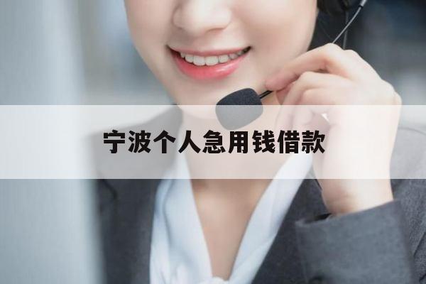 宁波个人急用钱借款
