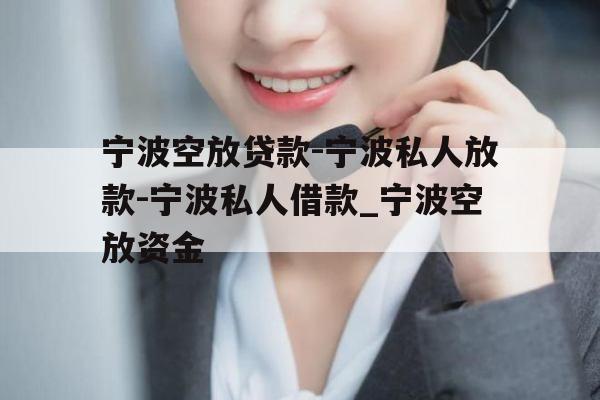 宁波空放贷款-宁波私人放款-宁波私人借款_宁波空放资金