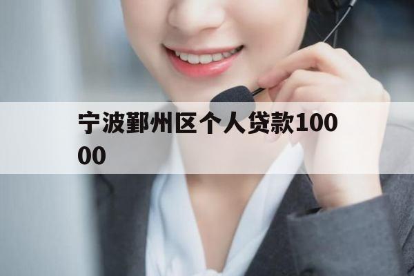 宁波鄞州区个人贷款10000