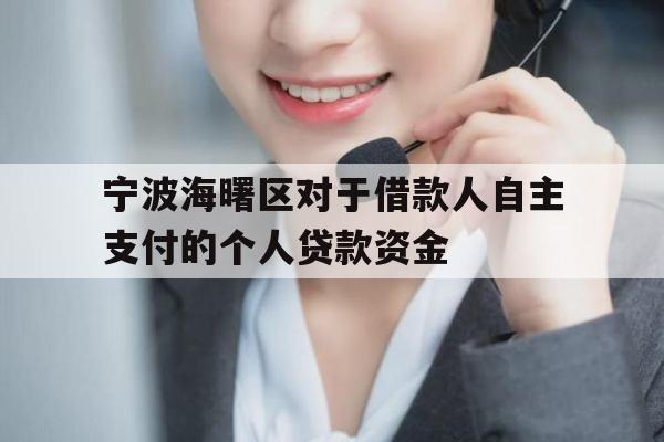 宁波海曙区对于借款人自主支付的个人贷款资金