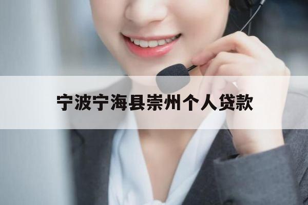 宁波宁海县崇州个人贷款