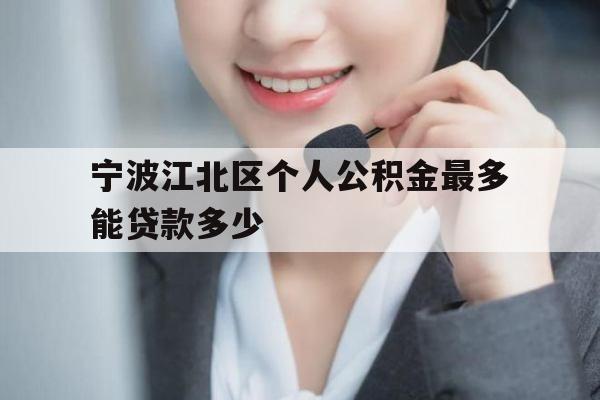 宁波江北区个人公积金最多能贷款多少