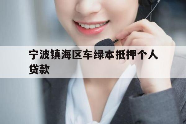 宁波镇海区车绿本抵押个人贷款