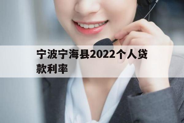 宁波宁海县2022个人贷款利率
