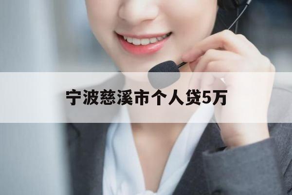 宁波慈溪市个人贷5万