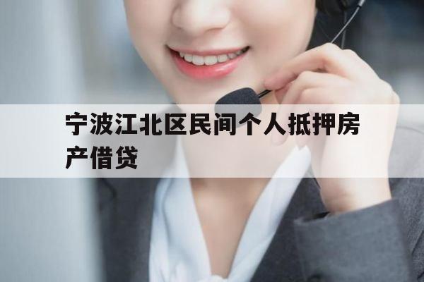 宁波江北区民间个人抵押房产借贷