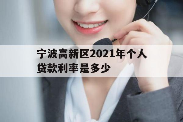 宁波高新区2021年个人贷款利率是多少