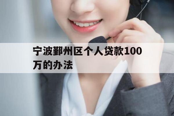 宁波鄞州区个人贷款100万的办法