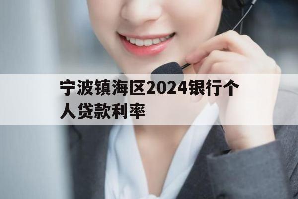 宁波镇海区2024银行个人贷款利率