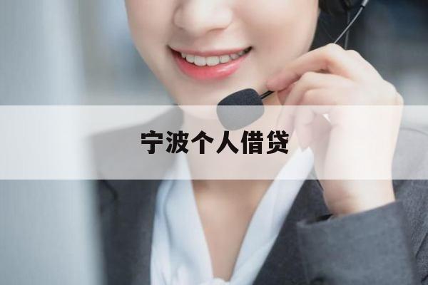 宁波个人借贷