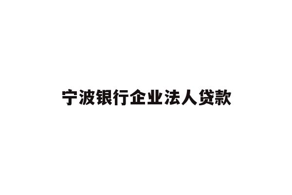 宁波银行企业法人贷款