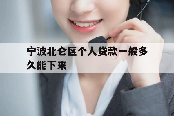 宁波北仑区个人贷款一般多久能下来
