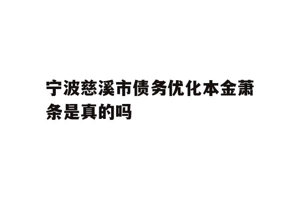 宁波慈溪市债务优化本金萧条是真的吗