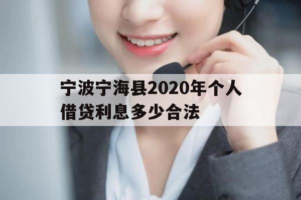 宁波宁海县2020年个人借贷利息多少合法